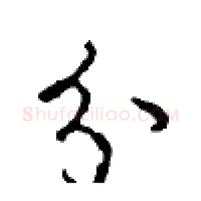 分硬笔行书写法,摘自沈鸿根硬笔书法字帖