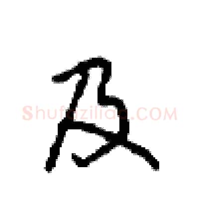 及硬笔行书写法,摘自沈鸿根硬笔书法字帖