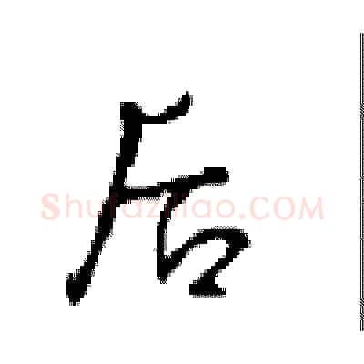 后硬笔行书写法,摘自沈鸿根硬笔书法字帖