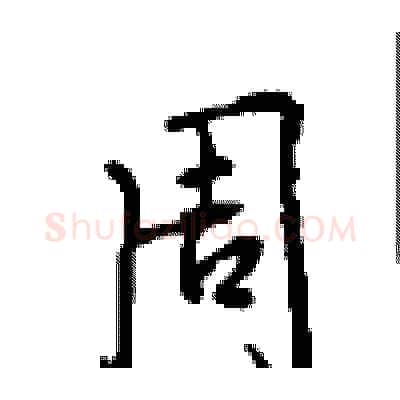 周硬笔行书写法,摘自沈鸿根硬笔书法字帖