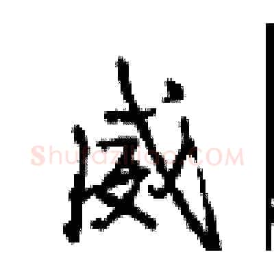 威硬笔行书写法,摘自沈鸿根硬笔书法字帖