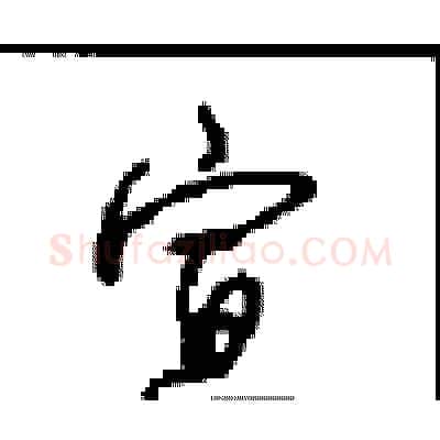 宣硬笔行书写法,摘自沈鸿根硬笔书法字帖