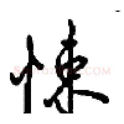 悚硬笔行书写法,摘自沈鸿根硬笔书法字帖