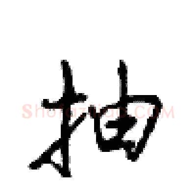 抽硬笔行书写法,摘自沈鸿根硬笔书法字帖
