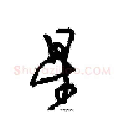 星硬笔行书写法,摘自沈鸿根硬笔书法字帖