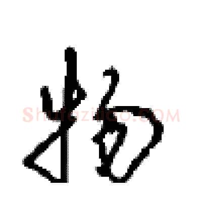 物硬笔行书写法,摘自沈鸿根硬笔书法字帖