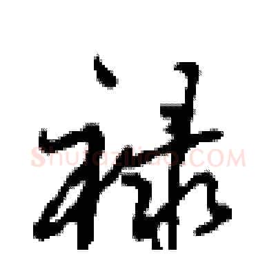 禄硬笔行书写法,摘自沈鸿根硬笔书法字帖