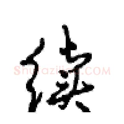 续硬笔行书写法,摘自沈鸿根硬笔书法字帖