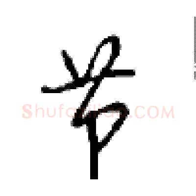 节硬笔行书写法,摘自沈鸿根硬笔书法字帖