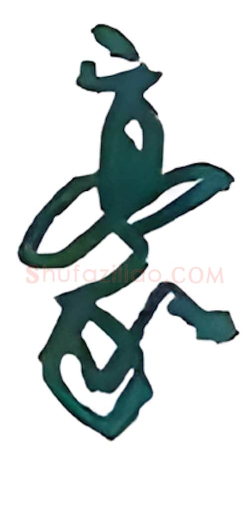 豪硬笔行书写法,摘自沈鸿根硬笔书法字帖