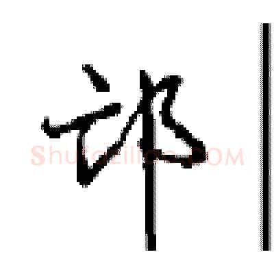 邙硬笔行书写法,摘自沈鸿根硬笔书法字帖