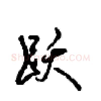 跃硬笔行书写法,摘自沈鸿根硬笔书法字帖