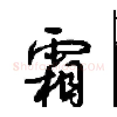 霜硬笔行书写法,摘自沈鸿根硬笔书法字帖