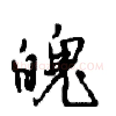 魄硬笔行书写法,摘自沈鸿根硬笔书法字帖