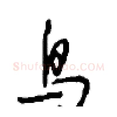 鸟硬笔行书写法,摘自沈鸿根硬笔书法字帖