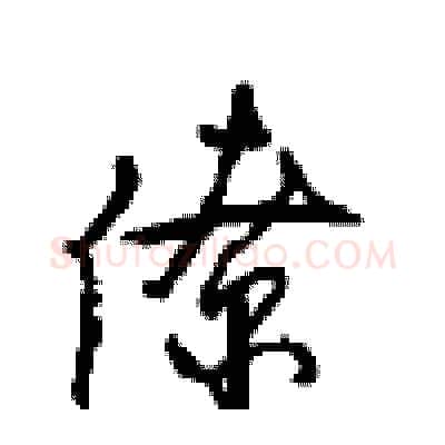 僚硬笔行书写法,摘自沈鸿根硬笔书法字帖
