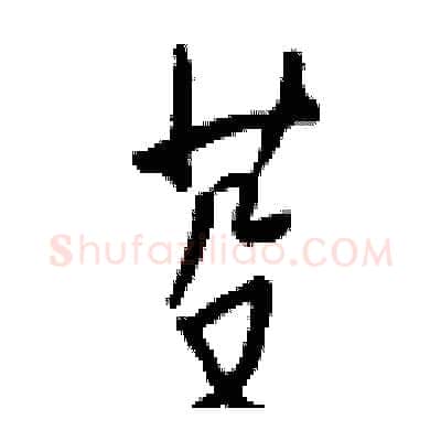 芟硬笔行书写法,摘自钱沛云硬笔书法字帖