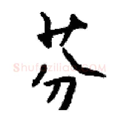 芬硬笔行书写法,摘自钱沛云硬笔书法字帖
