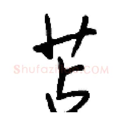 苫硬笔行书写法,摘自钱沛云硬笔书法字帖