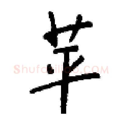 苹硬笔行书写法,摘自钱沛云硬笔书法字帖