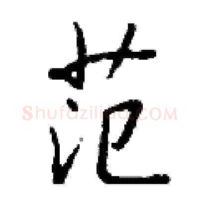 范硬笔行书写法,摘自钱沛云硬笔书法字帖