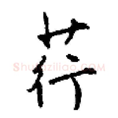 荇硬笔行书写法,摘自钱沛云硬笔书法字帖