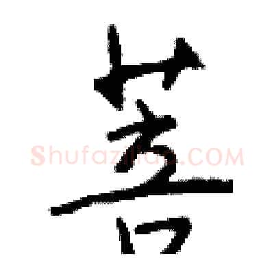 菩硬笔行书写法,摘自钱沛云硬笔书法字帖