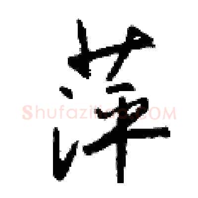 萍硬笔行书写法,摘自钱沛云硬笔书法字帖