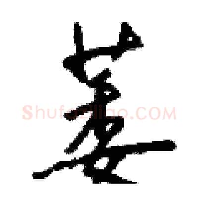 萎硬笔行书写法,摘自钱沛云硬笔书法字帖