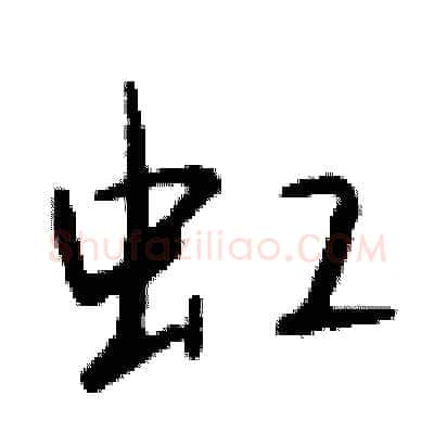 虹硬笔行书写法,摘自钱沛云硬笔书法字帖