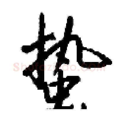 蛰硬笔行书写法,摘自钱沛云硬笔书法字帖