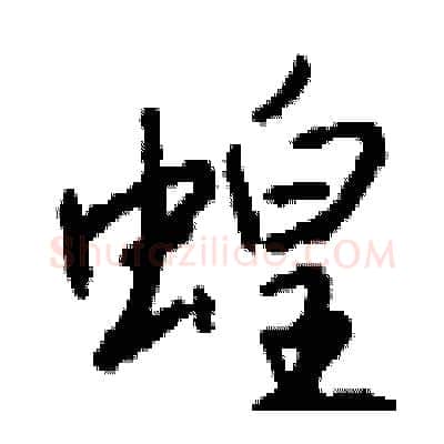 蝗硬笔行书写法,摘自钱沛云硬笔书法字帖