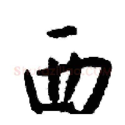 西硬笔行书写法,摘自钱沛云硬笔书法字帖