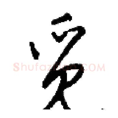 觅硬笔行书写法,摘自钱沛云硬笔书法字帖