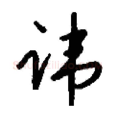 讳硬笔行书写法,摘自钱沛云硬笔书法字帖