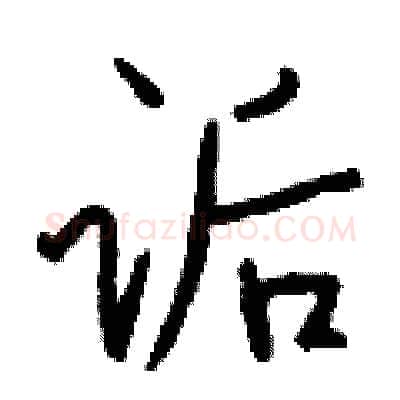 诟硬笔行书写法,摘自钱沛云硬笔书法字帖