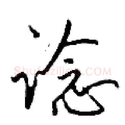 谂硬笔行书写法,摘自钱沛云硬笔书法字帖