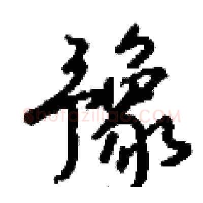 豫硬笔行书写法,摘自钱沛云硬笔书法字帖