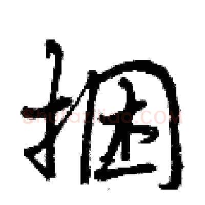 捆硬笔行书写法,摘自曾庆福硬笔书法字帖