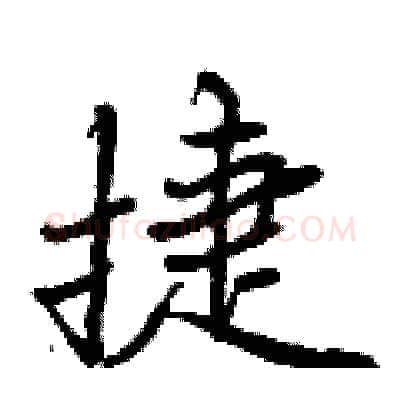 捷硬笔行书写法,摘自曾庆福硬笔书法字帖