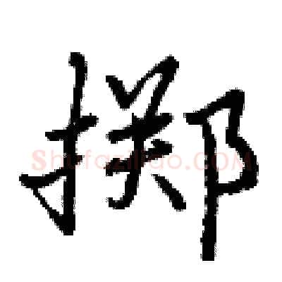掷硬笔行书写法,摘自曾庆福硬笔书法字帖