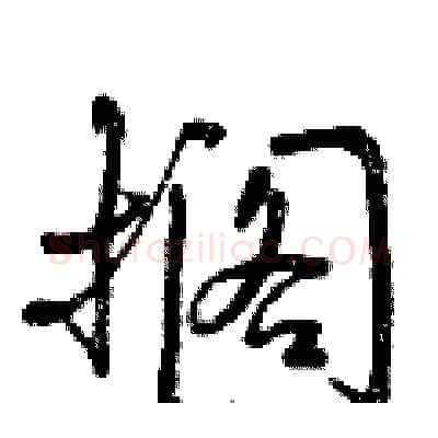搁硬笔行书写法,摘自曾庆福硬笔书法字帖