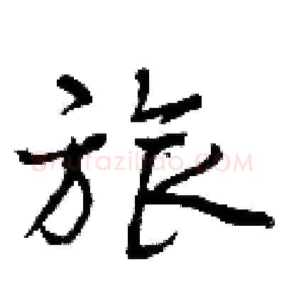 旅硬笔行书写法,摘自曾庆福硬笔书法字帖