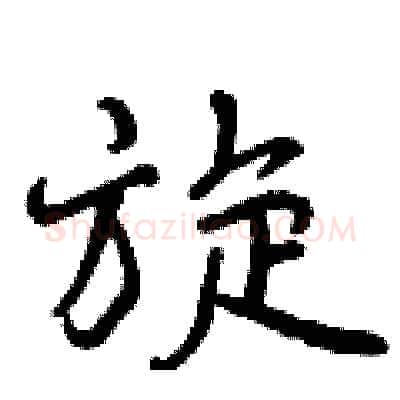 旋硬笔行书写法,摘自曾庆福硬笔书法字帖