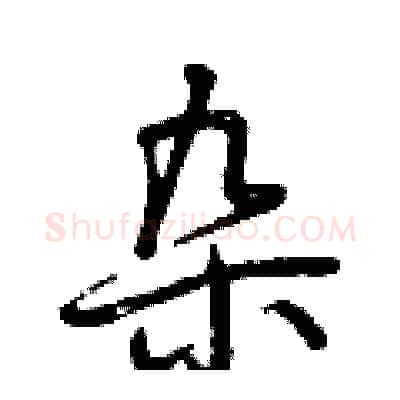 杂硬笔行书写法,摘自曾庆福硬笔书法字帖