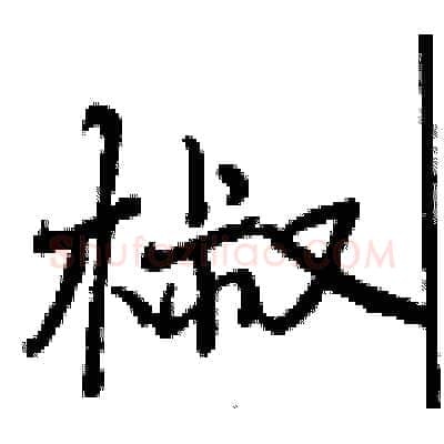 椒硬笔行书写法,摘自曾庆福硬笔书法字帖