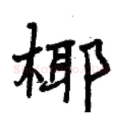 椰硬笔行书写法,摘自曾庆福硬笔书法字帖