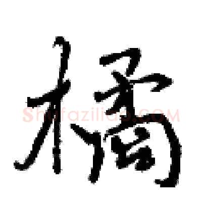 橘硬笔行书写法,摘自曾庆福硬笔书法字帖