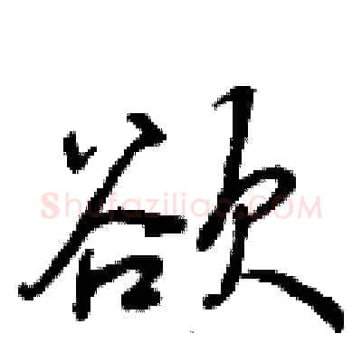 欲硬笔行书写法,摘自曾庆福硬笔书法字帖