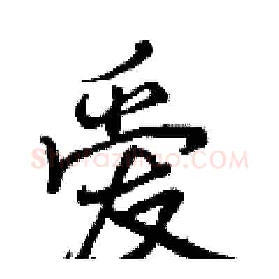 爱硬笔行书写法,摘自曾庆福硬笔书法字帖